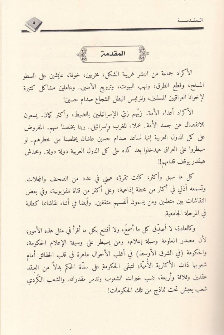Devletü Kürdistanil-Müstakille vel-Müameratül-Garbiyye vel-İklimiyye li-İchadiha - دولة كردستان المستقلة والمؤامرات الغربية والإقليمية لإجهاضها - 2