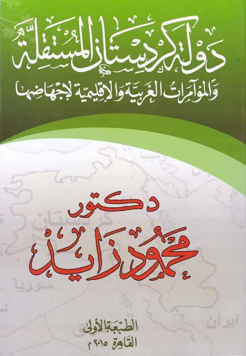 Devletü Kürdistanil-Müstakille vel-Müameratül-Garbiyye vel-İklimiyye li-İchadiha - دولة كردستان المستقلة والمؤامرات الغربية والإقليمية لإجهاضها - 1