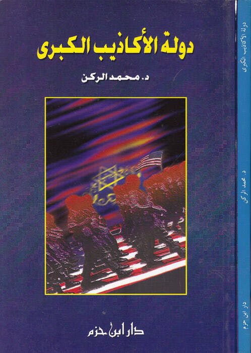 Devletül-Ekazibil-Kübra - دولة الأكاذيب الكبرى - 1