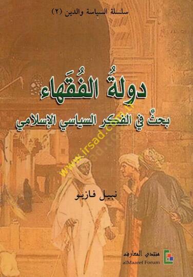 Devletül-Fukaha Bahs fil-Fikris-Siyasiyyil-İslami - دولة الفقهاء  بحث في الفكر السياسي الإسلامي