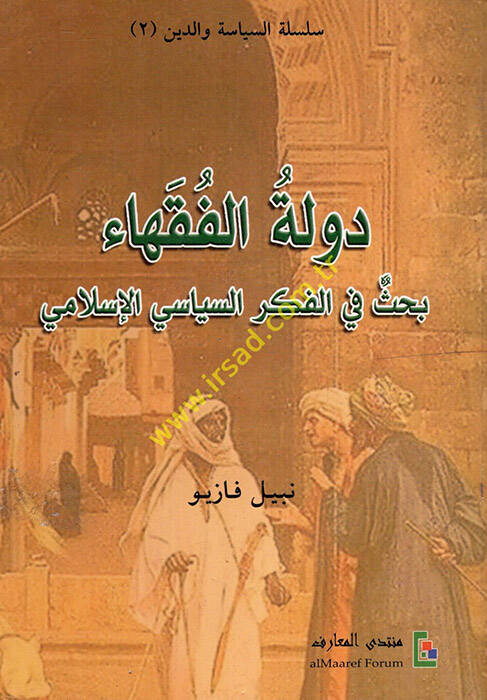 Devletül-Fukaha Bahs fil-Fikris-Siyasiyyil-İslami - دولة الفقهاء بحث في الفكر السياسي الإسلامي - 1