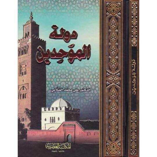 Devletül-Muvahhidin - دولة الموحدين