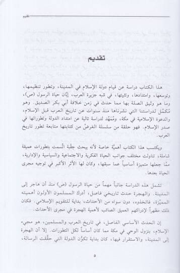 Devletür-Resul (S.A.V) fil-Medine Dirase fi Tekevvüniha ve Tanzimiha - دولة الرسول ﷺ في المدينة دراسة في تكونها وتنظيمها - 2