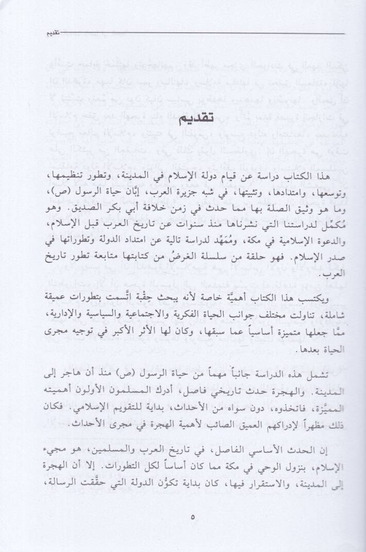 Devletür-Resul (S.A.V) fil-Medine Dirase fi Tekevvüniha ve Tanzimiha - دولة الرسول ﷺ في المدينة دراسة في تكونها وتنظيمها - 2