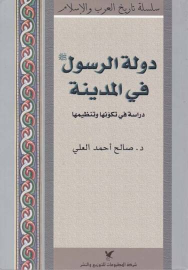 Devletür-Resul (S.A.V) fil-Medine Dirase fi Tekevvüniha ve Tanzimiha - دولة الرسول ﷺ في المدينة دراسة في تكونها وتنظيمها