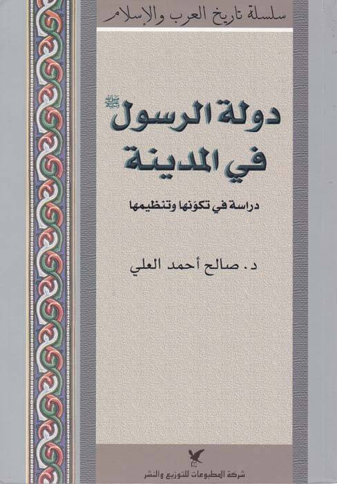 Devletür-Resul (S.A.V) fil-Medine Dirase fi Tekevvüniha ve Tanzimiha - دولة الرسول ﷺ في المدينة دراسة في تكونها وتنظيمها - 1