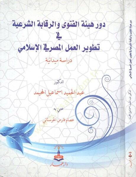 Devru heyetil-fetva ver-rekabetüş-şeriyye  - دور هيئة الفتوى والرقابة الشرعية في تطوير العمل المصرفي الإسلامي - 1