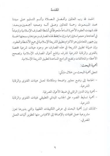 Devru heyetil-fetva ver-rekabetüş-şeriyye  - دور هيئة الفتوى والرقابة الشرعية في تطوير العمل المصرفي الإسلامي - 2