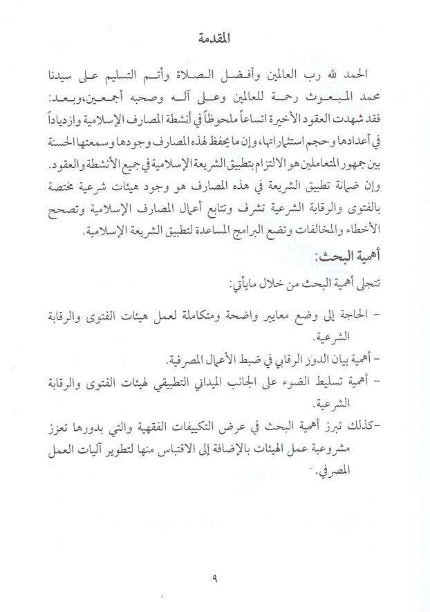 Devru heyetil-fetva ver-rekabetüş-şeriyye  - دور هيئة الفتوى والرقابة الشرعية في تطوير العمل المصرفي الإسلامي - 2