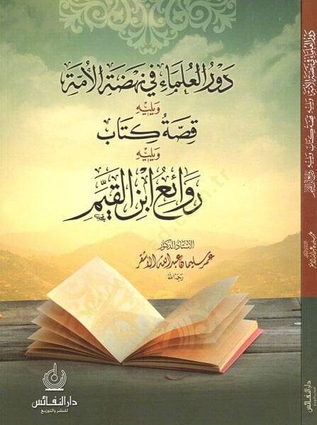 Devru Ulema fi Nahdatil-Ümme  - دور العلماء في نهضة الأمة  ويليه قصة كتاب ويليه روائع ابن القيم - 1