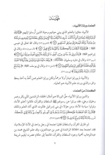 Devru Ulema fi Nahdatil-Ümme  - دور العلماء في نهضة الأمة  ويليه قصة كتاب ويليه روائع ابن القيم - 2