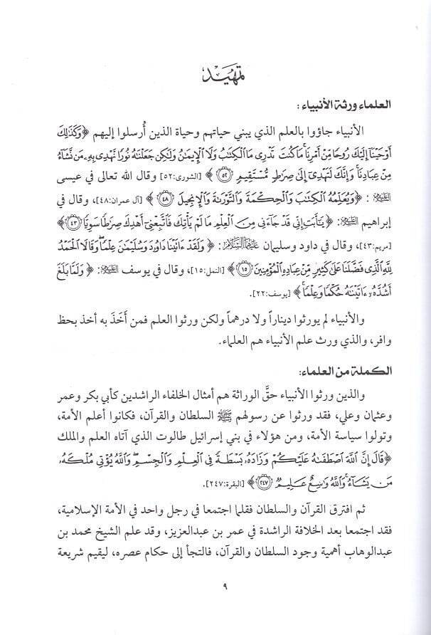 Devru Ulema fi Nahdatil-Ümme  - دور العلماء في نهضة الأمة  ويليه قصة كتاب ويليه روائع ابن القيم - 2
