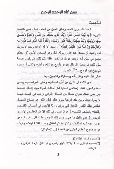 Devrüd-Devle fiz-Zeka  - أحكام الجنين من النطفة إلى الإستهلال - 2