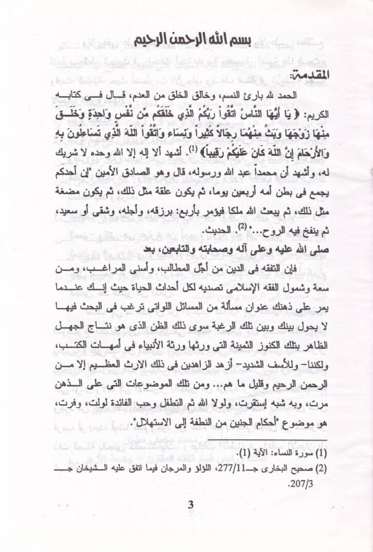 Devrüd-Devle fiz-Zeka  - أحكام الجنين من النطفة إلى الإستهلال - 2
