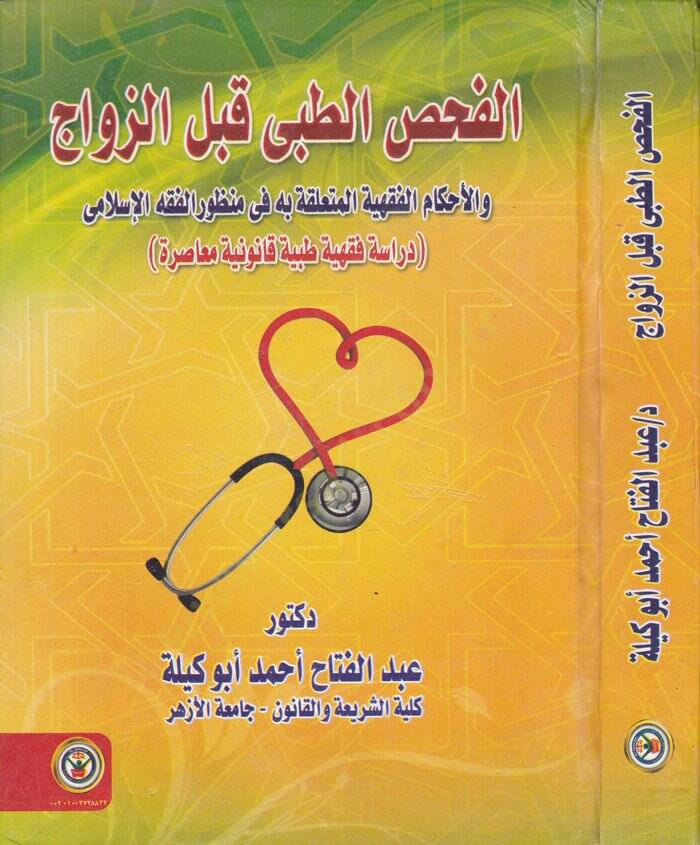 Devrüd-Devle fiz-Zeka  - الفحص الطبي قبل الزواج والأحكام الفقهية المتعلقة به في منظور الفقه الإسلامي - 1
