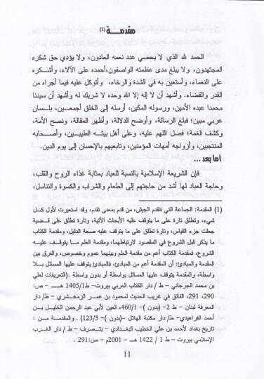Devrüd-Devle fiz-Zeka  - الفحص الطبي قبل الزواج والأحكام الفقهية المتعلقة به في منظور الفقه الإسلامي - 2