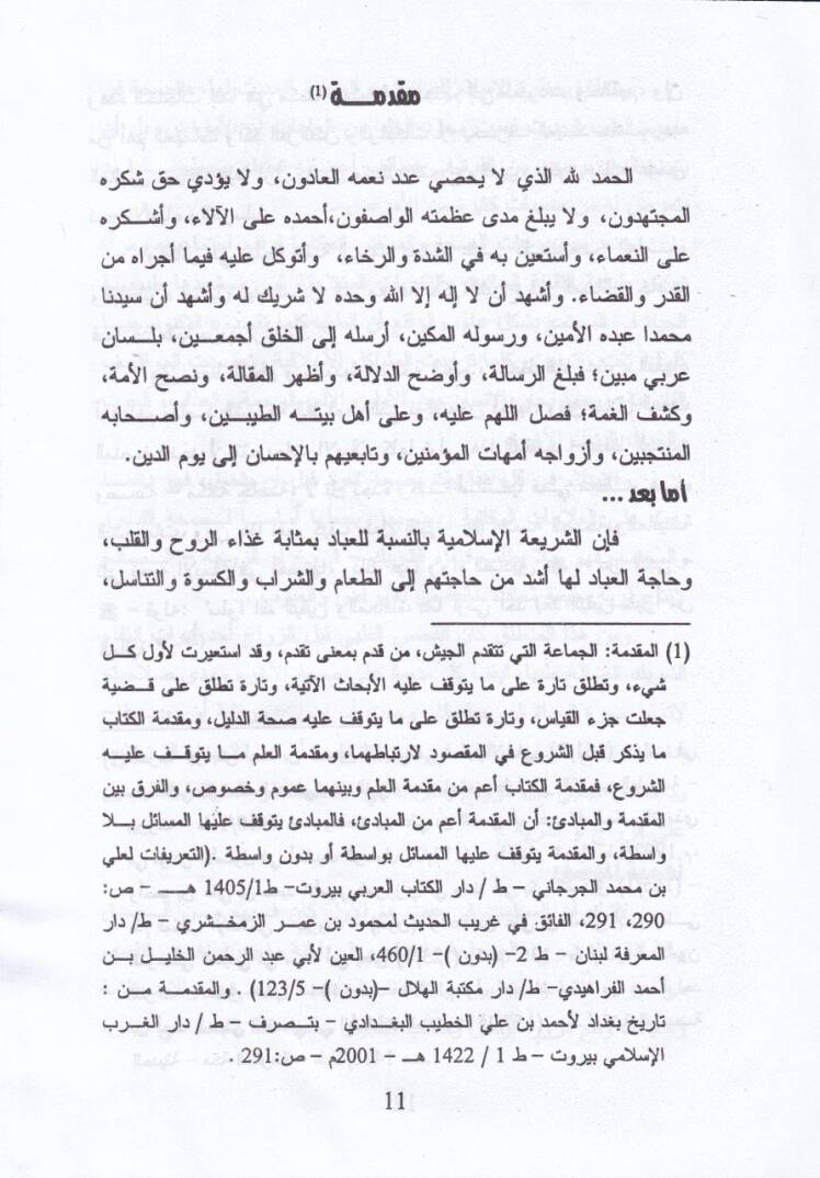 Devrüd-Devle fiz-Zeka  - الفحص الطبي قبل الزواج والأحكام الفقهية المتعلقة به في منظور الفقه الإسلامي - 2