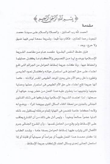 Devrüd-Devle fiz-Zeka  - المسؤولية الجنائية في إسقاط الحوامل ومعامتهم عقابيا - 2