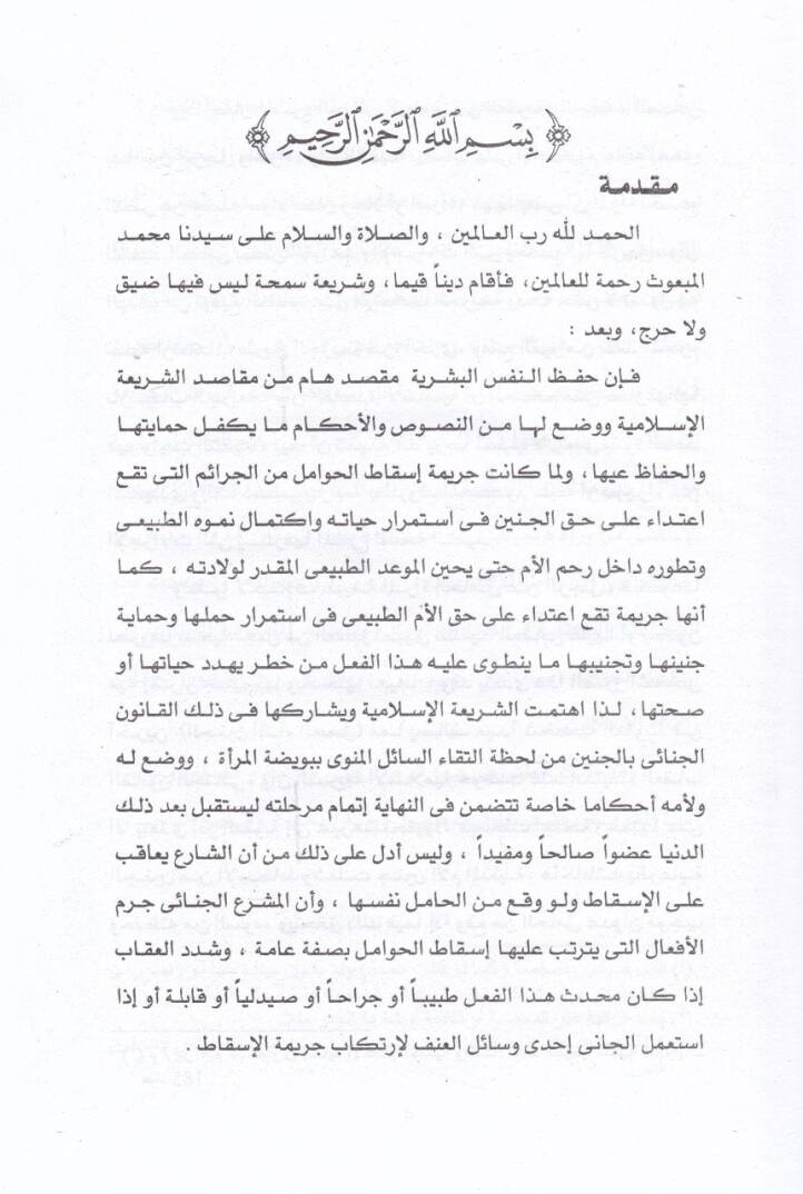 Devrüd-Devle fiz-Zeka  - المسؤولية الجنائية في إسقاط الحوامل ومعامتهم عقابيا - 2
