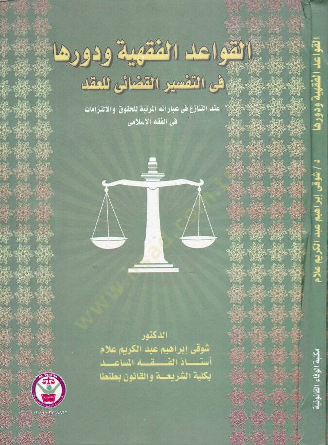 Devrüd-Devle fiz-Zeka  - القواعد الفقهية ودورها في التفسير القضائي للعقد - 1
