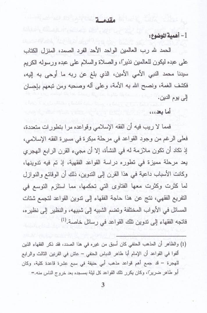 Devrüd-Devle fiz-Zeka  - القواعد الفقهية ودورها في التفسير القضائي للعقد - 2