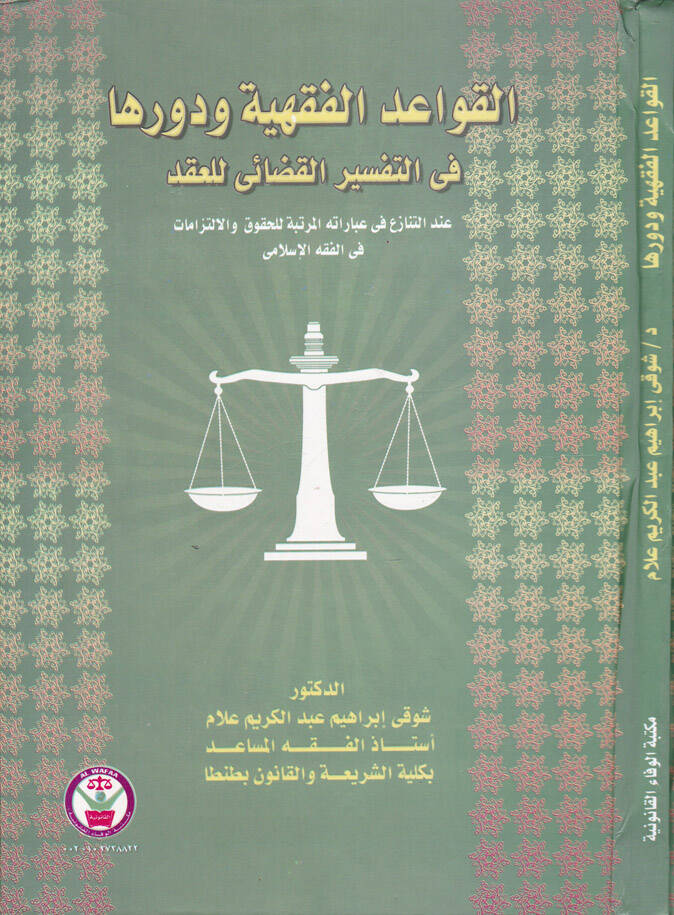 Devrüd-Devle fiz-Zeka - القواعد الفقهية ودورها في التفسير القضائي للعقد - 1