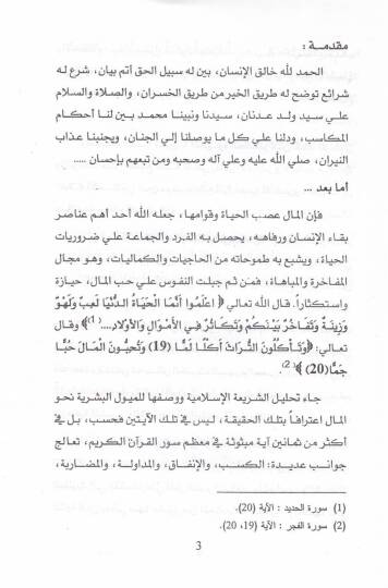 Devrüd-Devle fiz-Zeka  - الزكاة والضريبة الأساس العلمي والتطبيق العملي - 2