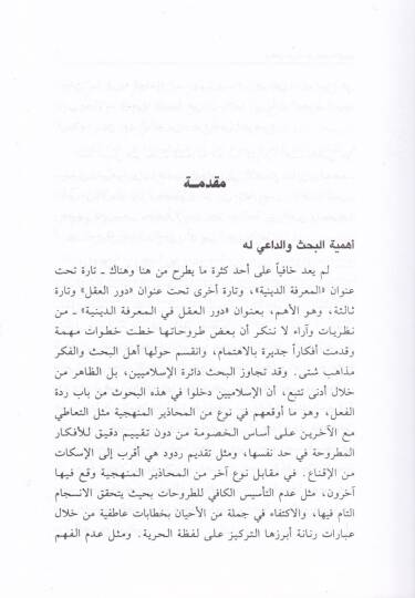 Devrül-Akl fi Teşkilil-Marifetid-Diniyye  - دور العقل في تشكيل المعرفة الدينية - 2