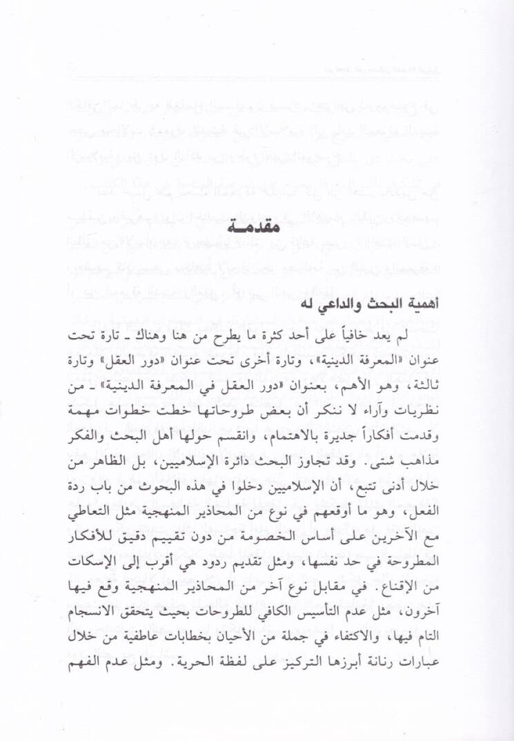 Devrül-Akl fi Teşkilil-Marifetid-Diniyye  - دور العقل في تشكيل المعرفة الدينية - 2