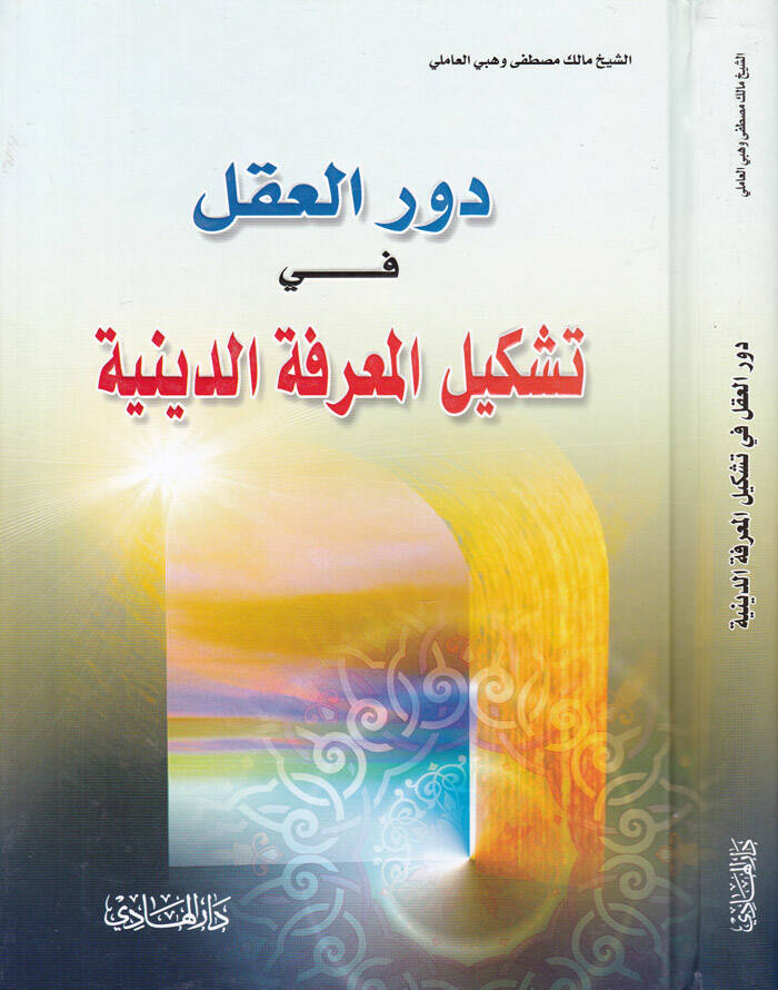 Devrül-Akl fi Teşkilil-Marifetid-Diniyye - دور العقل في تشكيل المعرفة الدينية - 1