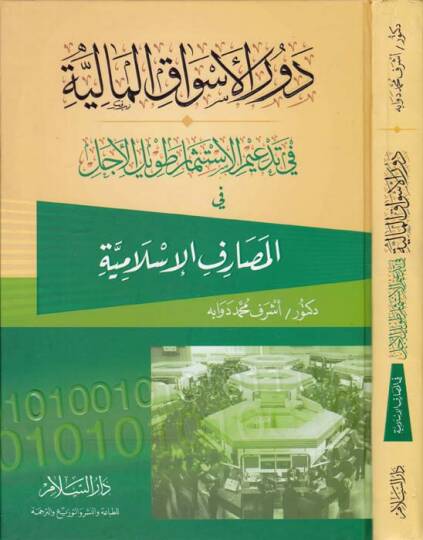 Devrül-Esvakil-Maliyye fi Tedimil-İstismari Tavilil-Ecel fil-Mesarifil-İslamiyye  - دور الأسواق المالية
