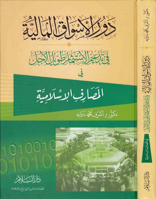 Devrül-Esvakil-Maliyye fi Tedimil-İstismari Tavilil-Ecel fil-Mesarifil-İslamiyye  - دور الأسواق المالية - 1