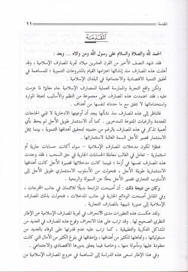 Devrül-Esvakil-Maliyye fi Tedimil-İstismari Tavilil-Ecel fil-Mesarifil-İslamiyye  - دور الأسواق المالية - 2