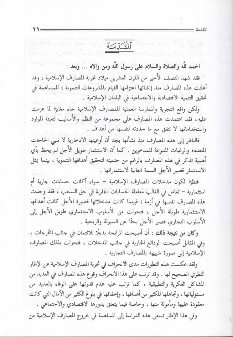 Devrül-Esvakil-Maliyye fi Tedimil-İstismari Tavilil-Ecel fil-Mesarifil-İslamiyye  - دور الأسواق المالية - 2