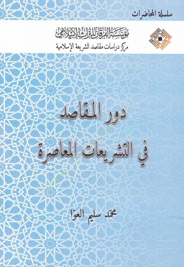 Devrul-Makasıd fit-Teşriatil-Muasıra  - دور المقاصد في التشريعات المعاصرة - 1