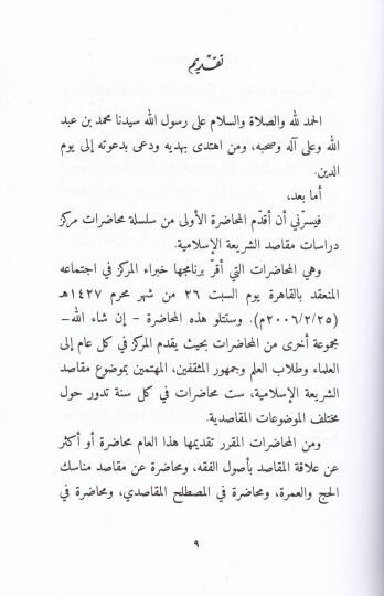 Devrul-Makasıd fit-Teşriatil-Muasıra  - دور المقاصد في التشريعات المعاصرة - 2