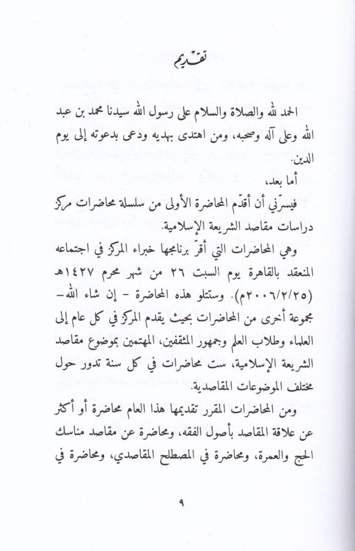 Devrul-Makasıd fit-Teşriatil-Muasıra  - دور المقاصد في التشريعات المعاصرة - 2