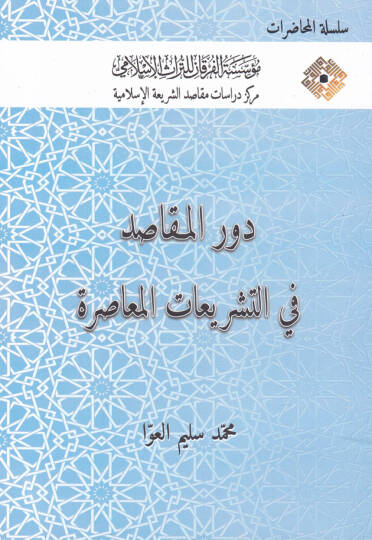 Devrul-Makasıd fit-Teşriatil-Muasıra  - دور المقاصد في التشريعات المعاصرة