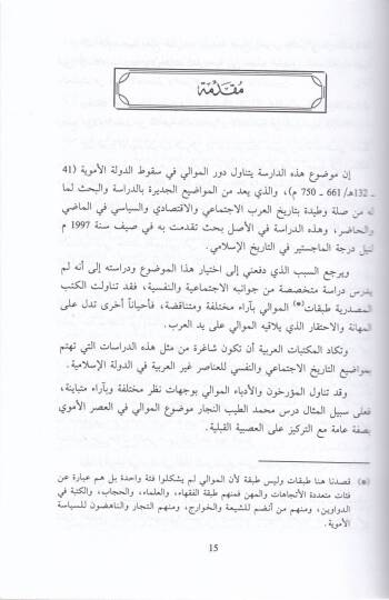 Devrül-Mevali  fi Sukutid-Devletil-Emeviyye  - دور الموالي في سقوط الدولة الأموية ( 41-132 هـ / 661-750م ) - 2