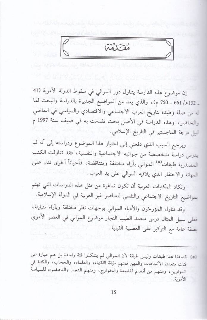 Devrül-Mevali  fi Sukutid-Devletil-Emeviyye  - دور الموالي في سقوط الدولة الأموية ( 41-132 هـ / 661-750م ) - 2