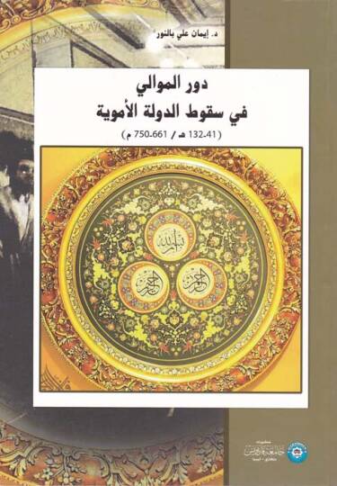 Devrül-Mevali  fi Sukutid-Devletil-Emeviyye  - دور الموالي في سقوط الدولة الأموية ( 41-132 هـ  661-750م )