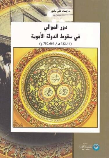 Devrül-Mevali  fi Sukutid-Devletil-Emeviyye  - دور الموالي في سقوط الدولة الأموية ( 41-132 هـ / 661-750م )
