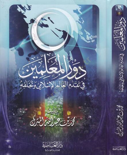 Devrül-Muallimin fi Takaddümil-Alemil-İslami ve Tehallüfühu - دور المعلمين في تقدم العالم الإسلامي وتخلفه