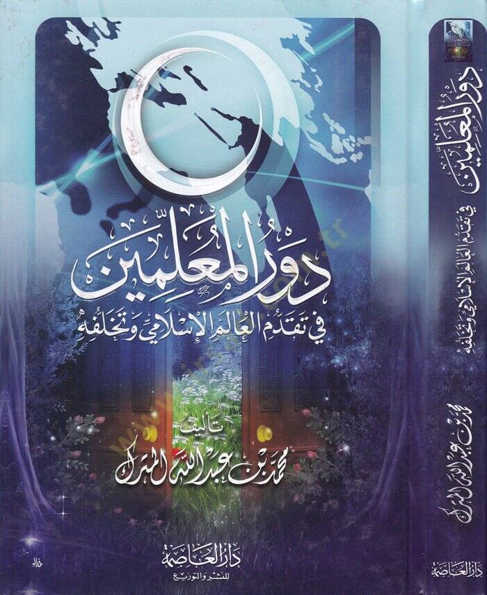 Devrül-Muallimin fi Takaddümil-Alemil-İslami ve Tehallüfühu - دور المعلمين في تقدم العالم الإسلامي وتخلفه - 1