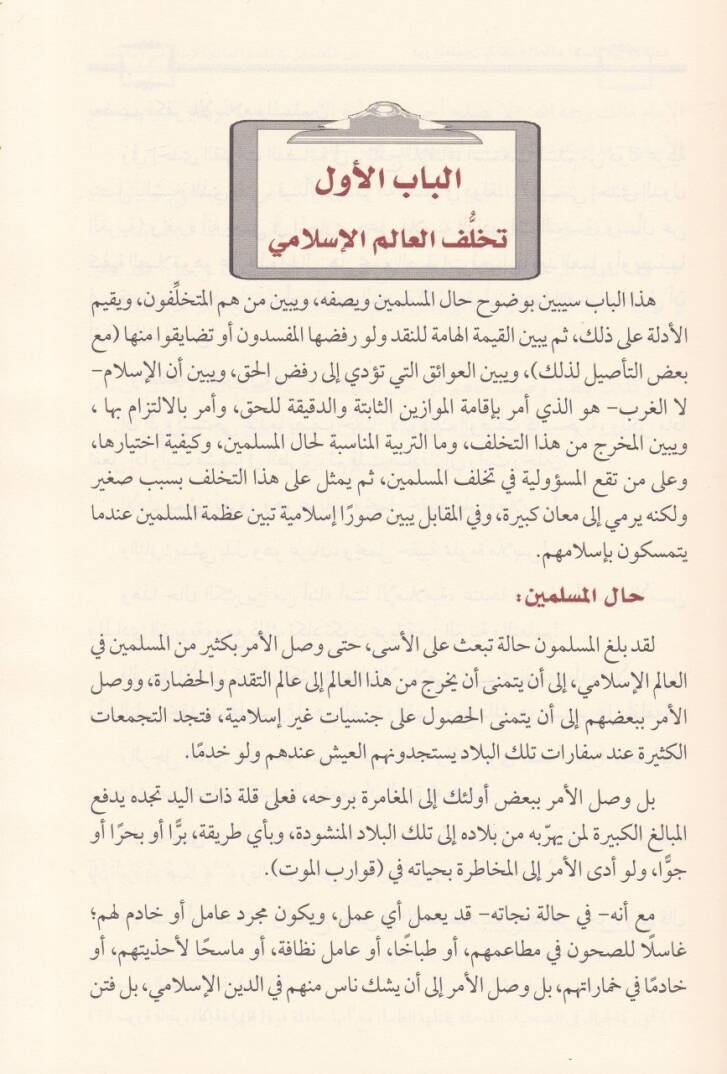 Devrül-Muallimin fi Takaddümil-Alemil-İslami ve Tehallüfühu - دور المعلمين في تقدم العالم الإسلامي وتخلفه - 2