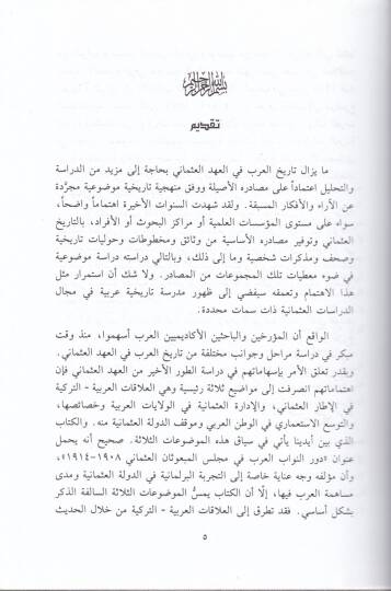 Devrün-Nüvvabil-Arab fi Meclisil-Mebusanil-Osmani - دور النواب العرب في مجلس المبعوثان العثماني - 2