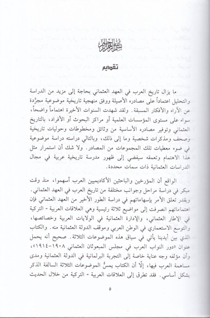Devrün-Nüvvabil-Arab fi Meclisil-Mebusanil-Osmani - دور النواب العرب في مجلس المبعوثان العثماني - 2