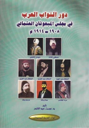 Devrün-Nüvvabil-Arab fi Meclisil-Mebusanil-Osmani - دور النواب العرب في مجلس المبعوثان العثماني