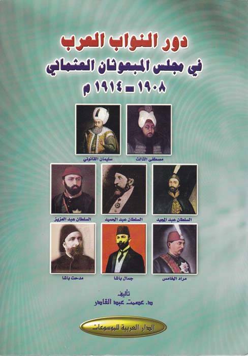 Devrün-Nüvvabil-Arab fi Meclisil-Mebusanil-Osmani - دور النواب العرب في مجلس المبعوثان العثماني - 1
