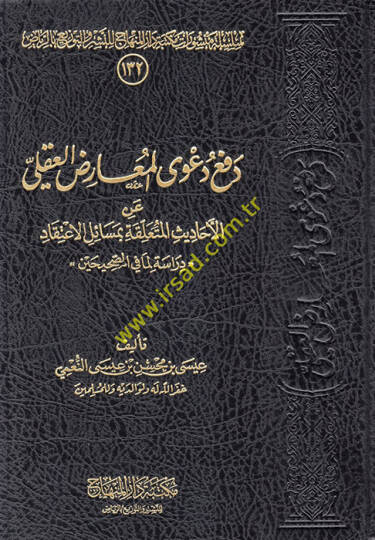 Defu Daval-Muarızil-Akli anil-Ehadis el-Müteallika bi-Mesailil-İtikad  - دفع دعوى المعارض العقلي عن الأحاديث المتعلقة بمسائل الاعتقاد  دراسة لما في الصحيحن